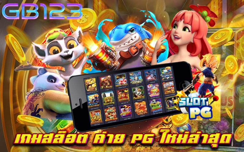 เกมสล็อต ค่าย pg ใหม่ล่าสุด