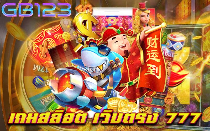 เกมสล็อต เว็บตรง 777