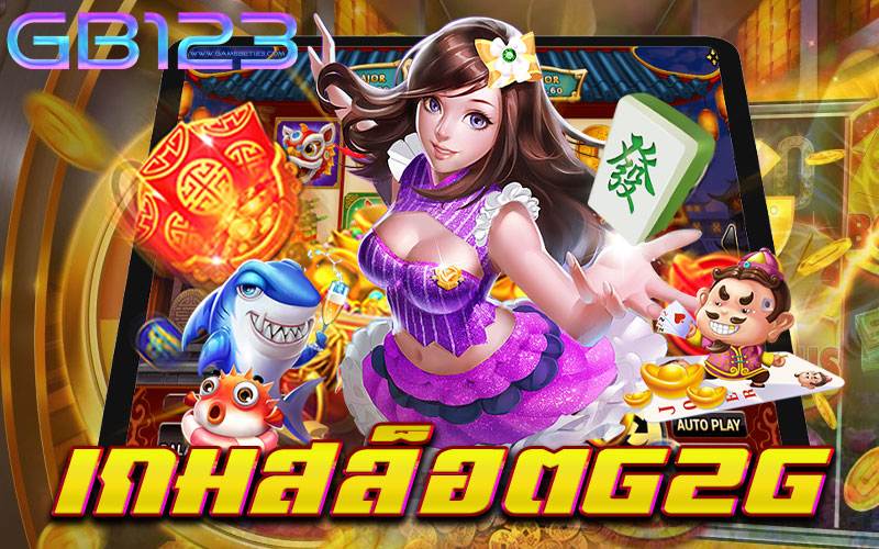 เกมสล็อตg2g