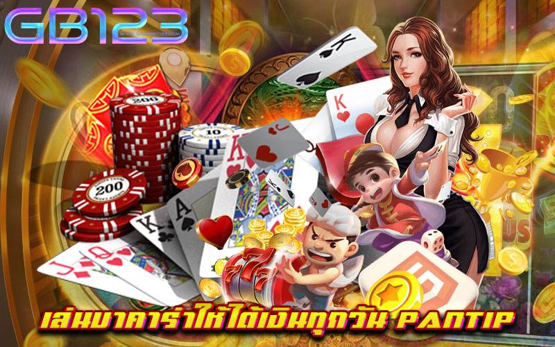เล่นบาคาร่าให้ได้เงินทุกวัน pantip