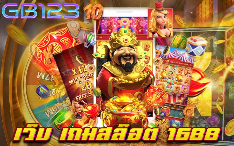 เว็บ เกมสล็อต 1688