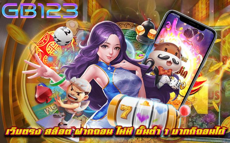 เว็บตรง สล็อต ฝากถอน ไม่มี ขั้นต่ำ 1 บาทก็ถอนได้