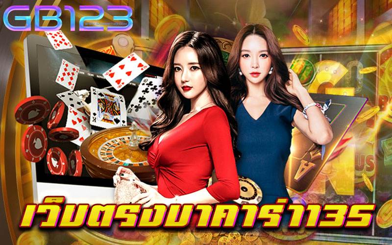 เว็บตรงบาคาร่า135