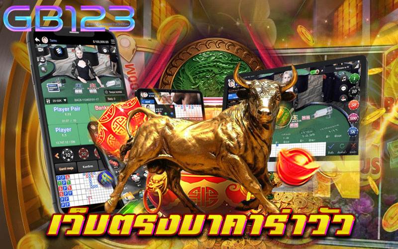 เว็บตรงบาคาร่าวัว