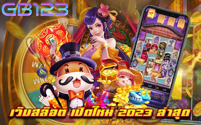 เว็บสล็อต เปิดใหม่ 2023 ล่าสุด
