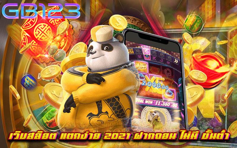 เว็บสล็อต แตกง่าย 2021 ฝากถอน ไม่มี ขั้นต่ำ