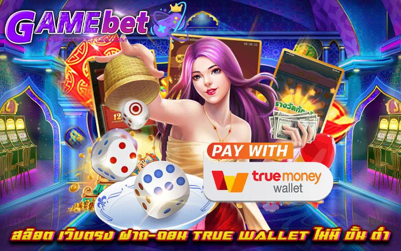 สล็อต เว็บตรง ฝาก-ถอน true wallet ไม่มี ขั้น ต่ํา