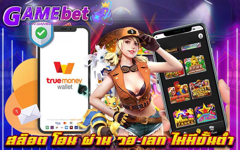 สล็อต โอน ผ่าน วอ เลท ไม่มีขั้นต่ำ
