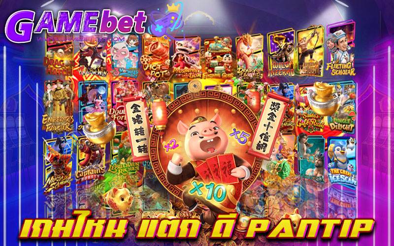 เกมไหน แตก ดี pantip