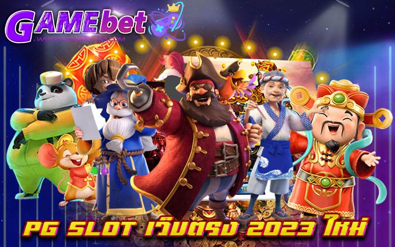 PG SLOT เว็บตรง 2023 ใหม่