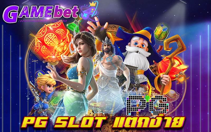 PG SLOT แตกง่าย