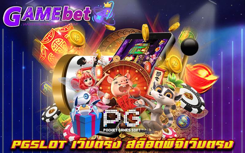 PGSLOT เว็บตรง สล็อตพีจีเว็บตรง