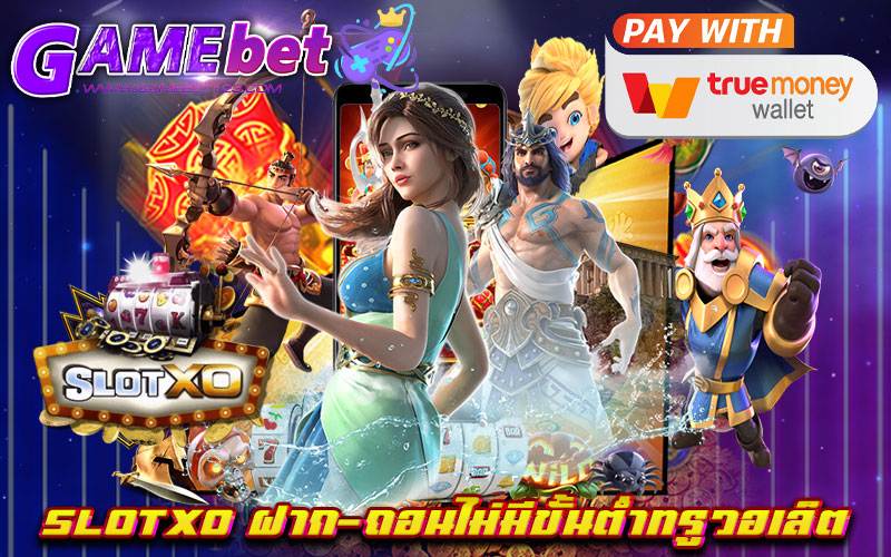 SLOTXO-ฝาก-ถอนไม่มีขั้นต่ำทรูวอเล็ต01
