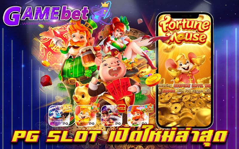 pg slot เปิดใหม่ล่าสุด