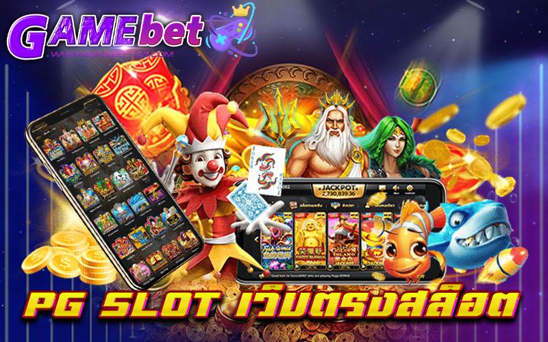 pg slot เว็บตรงสล็อต