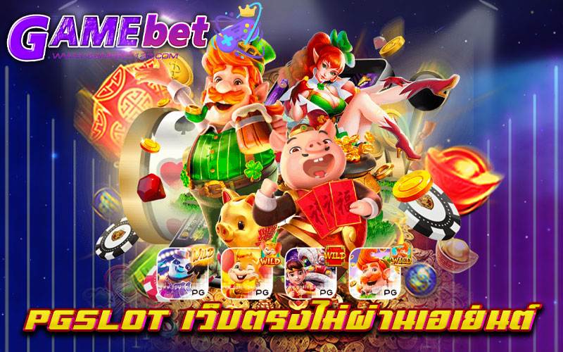pgslot เว็บตรงไม่ผ่านเอเย่นต์