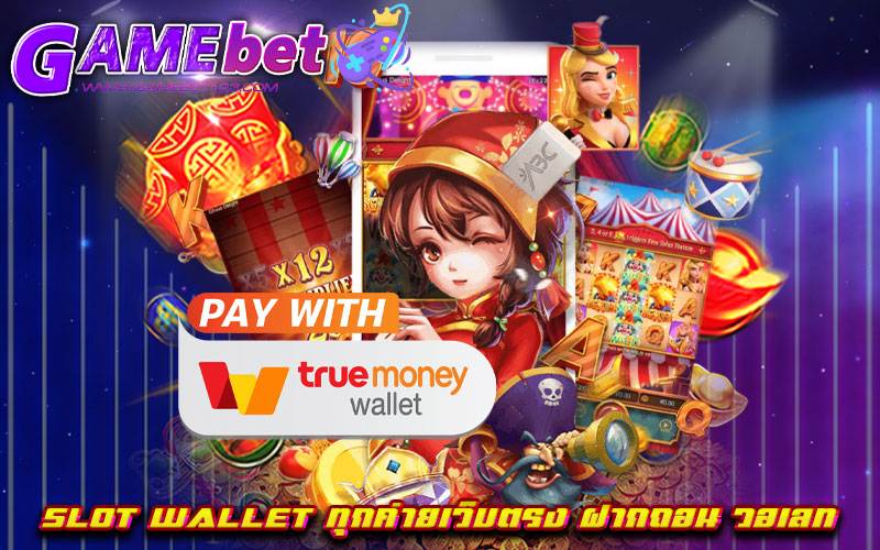 slot wallet ทุกค่ายเว็บตรง ฝากถอน วอเลท