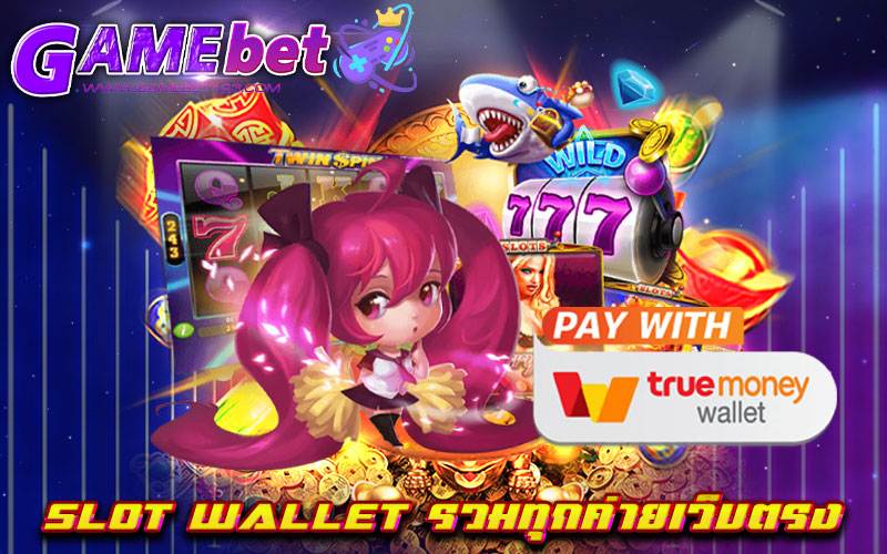 slot wallet รวมทุกค่ายเว็บตรง