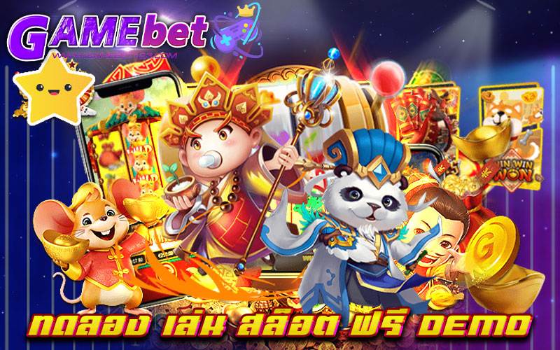 ทดลอง เล่น สล็อต ฟรี demo