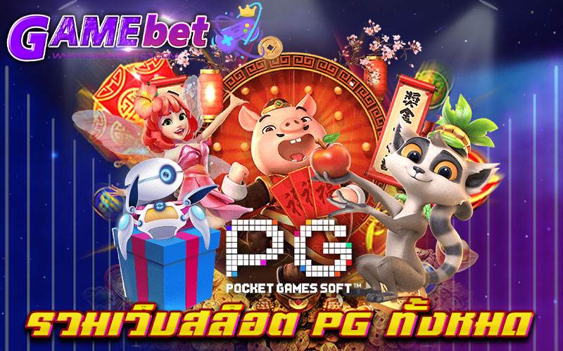 รวมเว็บสล็อต pg ทั้งหมด