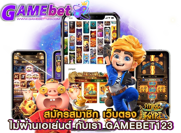 สมัครสมาชิก เว็บตรง ไม่ผ่านเอเย่นต์ กับเรา GAMEBET123