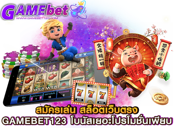 สมัครเล่น สล็อตเว็บตรง GAMEBET123 โบนัสเยอะ โปรโมชั่นเพียบ