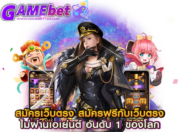 สมัครเว็บตรง สมัครฟรี กับเว็บตรงไม่ผ่านเอเย่นต์ อันดับ 1 ของโลก