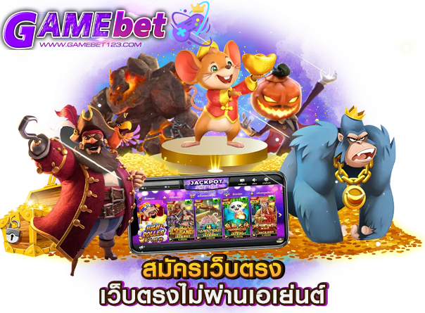 สมัครเว็บตรง เว็บตรงไม่ผ่านเอเย่นต์