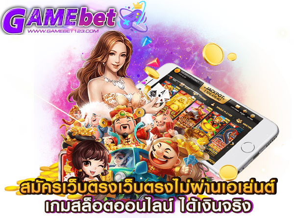 สมัครเว็บตรงเว็บตรงไม่ผ่านเอเย่นต์ เกมสล็อตออนไลน์ ได้เงินจริง