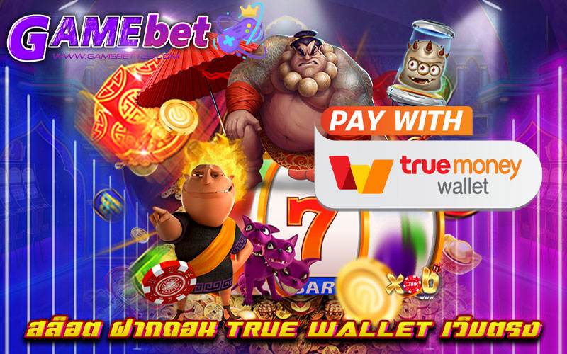 สล็อต ฝากถอน true wallet เว็บตรง