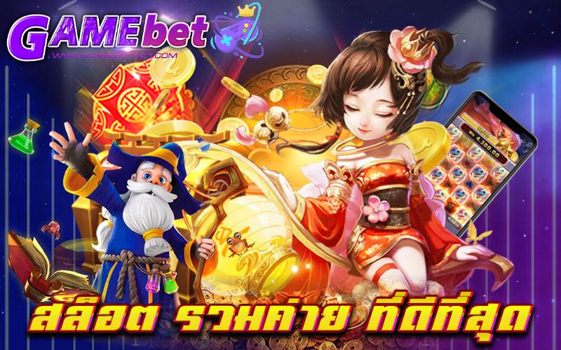 สล็อต รวมค่าย ที่ดีที่สุด