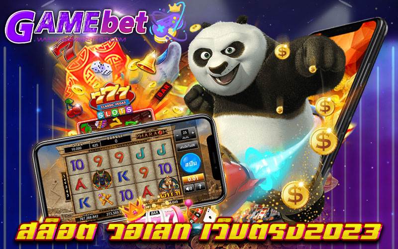 สล็อต วอเลท เว็บตรง2023