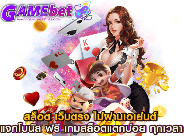 สล็อต เว็บตรง ไม่ผ่านเอเย่นต์ แจกโบนัส ฟรี เกมสล็อตแตกบ่อย ทุกเวลา