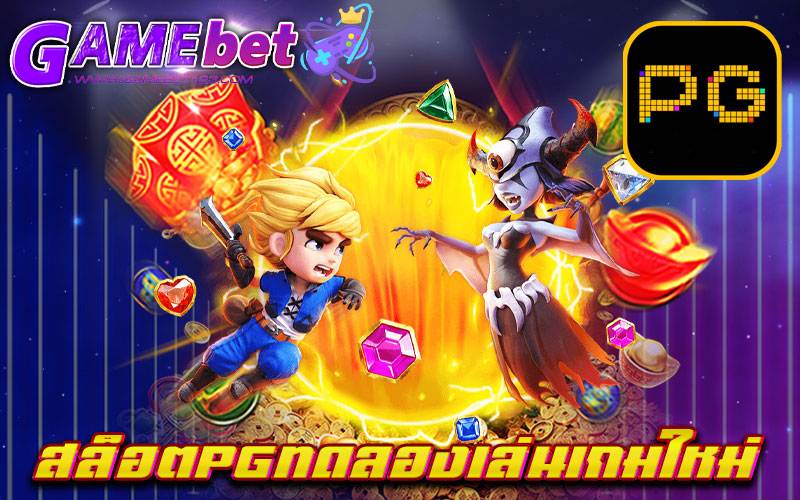 สล็อตpgทดลองเล่นเกมใหม่