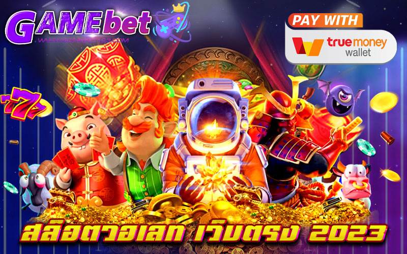 สล็อตวอเลท เว็บตรง 2023