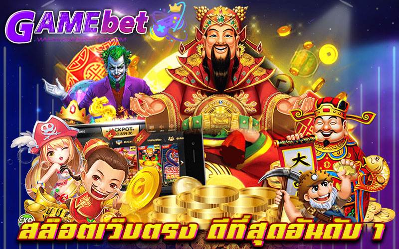 สล็อตเว็บตรง ดีที่สุดอันดับ 1