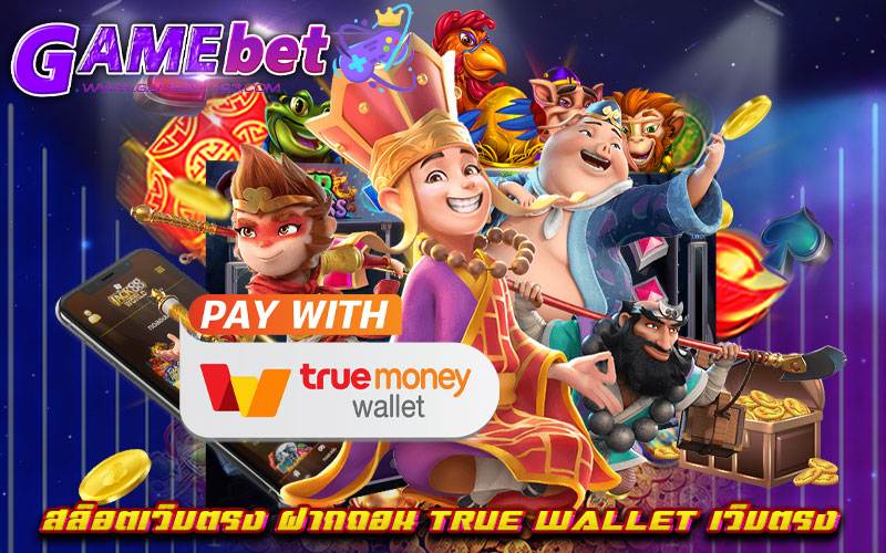 สล็อตเว็บตรง ฝากถอน TRUE WALLET เว็บตรง