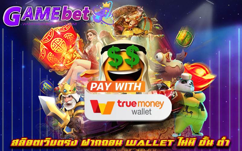 สล็อตเว็บตรง ฝากถอน wallet ไม่มี ขั้น ต่ำ