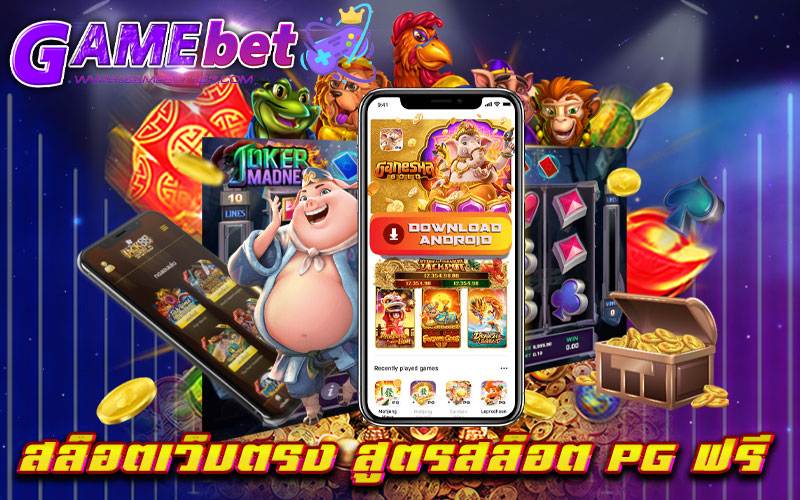 สล็อตเว็บตรง สูตรสล็อต pg ฟรี
