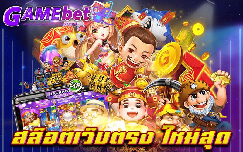 สล็อตเว็บตรง ใหม่สุด