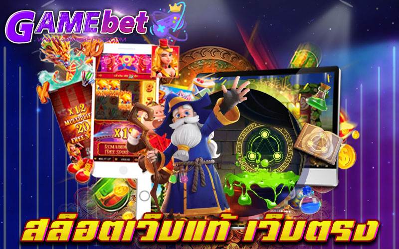 สล็อตเว็บแท้ เว็บตรง
