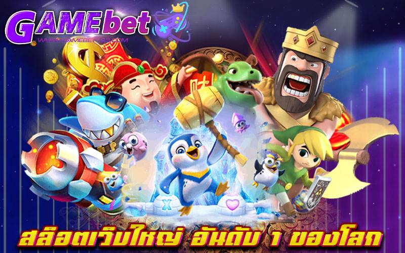 สล็อตเว็บใหญ่ อันดับ 1 ของโลก