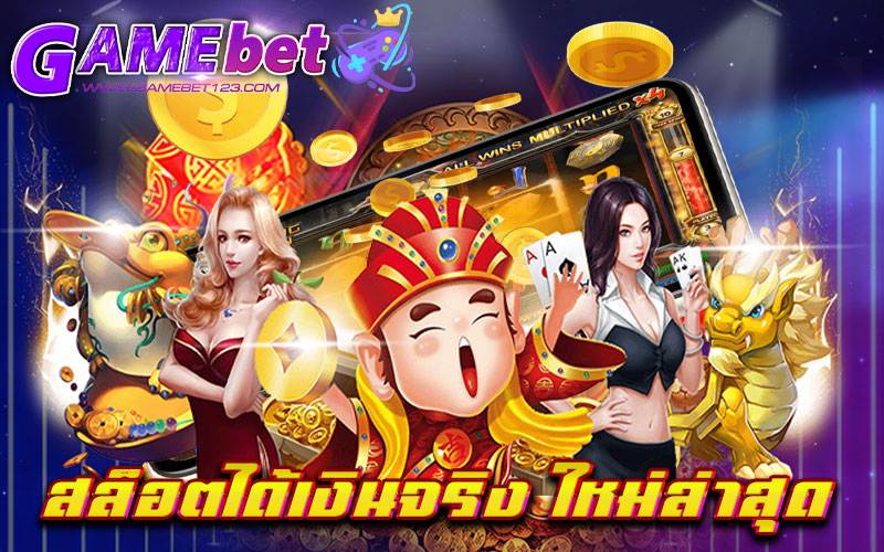 สล็อตได้เงินจริง-ใหม่ล่าสุด