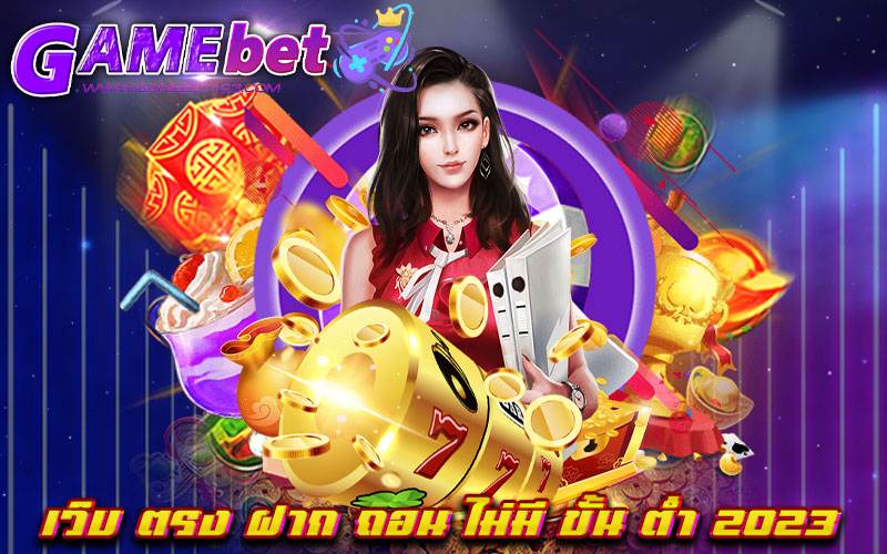 เว็บ ตรง ฝาก ถอน ไม่มี ขั้น ต่ำ 2023
