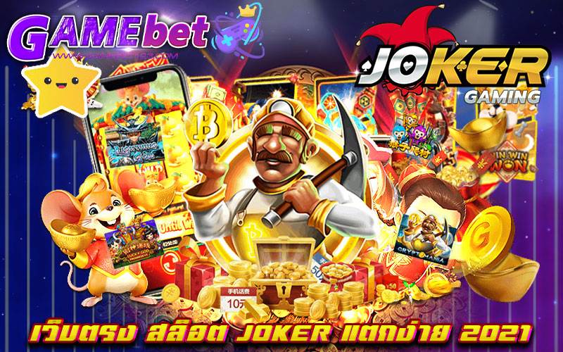 เว็บตรง สล็อต joker แตกง่าย 2021