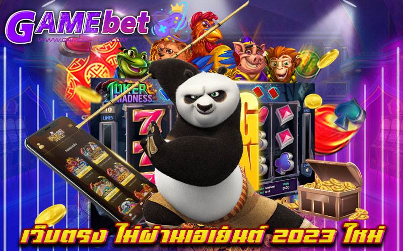 เว็บตรง ไม่ผ่านเอเย่นต์ 2023 ใหม่