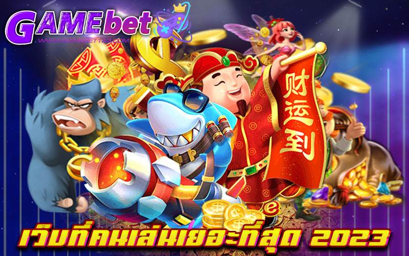 เว็บที่คนเล่นเยอะที่สุด 2023