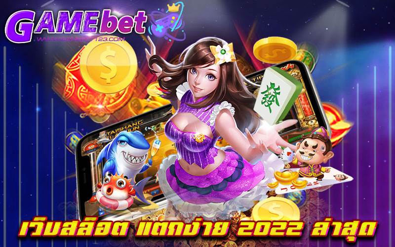 เว็บสล็อต แตกง่าย 2022 ล่าสุด
