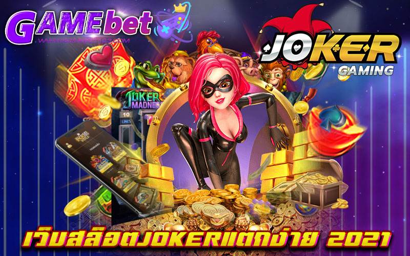 เว็บสล็อตjokerแตกง่าย 2021