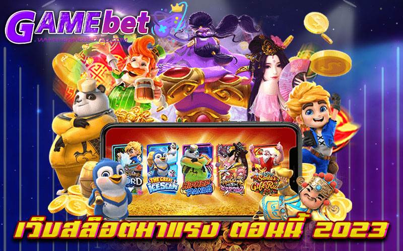 เว็บสล็อตมาแรง ตอนนี้ 2023